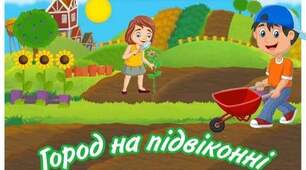 Заняття з природного світу "Город на підвіконні"