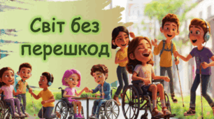 Конспект інтегрованого заходу для педагогів і дітей ЗДО  «Безбар’єрність – садочок, доступний для кожного»