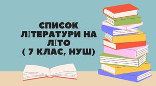 Список літератури на літо (українська література, 7 клас НУШ) + трекер читання
