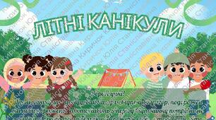 Безпечні літні канікули: пам’ятка для учнів та батьків (з урахуванням воєнного стану)
