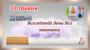 31 травня-Всесвітній день без тютюну.