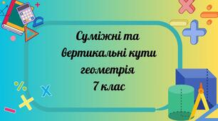 Суміжні та вертикальні кути