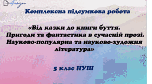 КПР  «Від казки до книги буття. Пригоди та фантастика в сучасній прозі. Науково-популярна та науково-художня література»