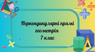 Перпендикулярні прямі