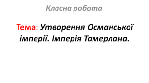 Утворення Османської імперії. Імперія Тамерлана.