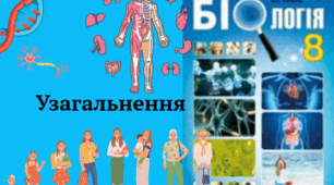 Узагальнення за 8 клас