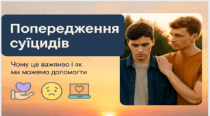 Попередження суїцидів