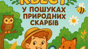Сценарій літньої розваги для пришкільного табору "Літній квест: У пошуках скарбів природи"