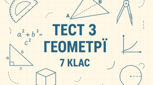 Підсумкова контрольна робота  з геометрії за 7 клас річна (моніторинг у формати НМТ)