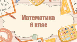Підсумкова діагностична робота  з математики за 6 клас 