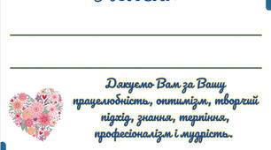 Вчителям від учнів