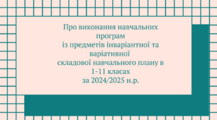 Про виконання навчальних програм із предметів інваріантної та варіативної  складової навчального плану в 1-11 класах за  2024/2025 н.р. Наказ + Аналітична довідка