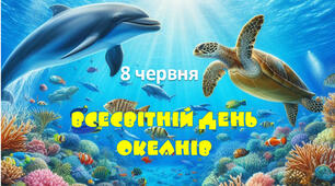 Матеріал до Всесвітнього дня океанів (8 червня)