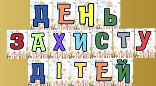 Матеріал День Захисту дітей