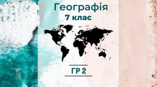 7 клас Підсумкова річна контрольна робота ГР2