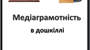 Педагогічна папка "Медіаграмотність в дошкіллі"