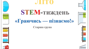 Тематичний STEM-тиждень "Граючись-пізнаємо"