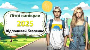 Інструктаж - пам'ятка з техніки безпеки на літніх канікулах "Відпочивай безпечно" Правила поведінки під час літніх канікул 2025 р.