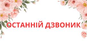 РОЗТЯЖКА "ОСТАННІЙ ДЗВОНИК"