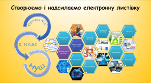 Створюємо і надсилаємо електронну листівку (інформатика за підручником Воронцова 2 клас)