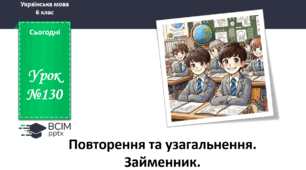 Презентація до теми "Повторення та узагальнення за рік. Займенник"