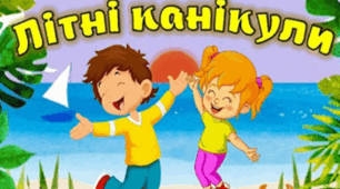 Квиток у літні канікули