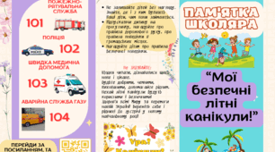 Пам'ятка "Мої безпечні літні канікули!"