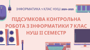 Підсумкова контрольна робота з інформатики 7 клас НУШ ІІ семестр