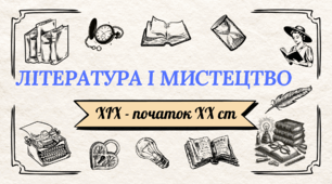 Презентація «Література і мистецтво ХІХ — початку ХХ століття»