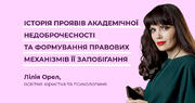 Історія проявів академічної недоброчесності та формування правових механізмів її запобігання