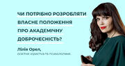 Чи обов'язково потрібно закладу освіти розробляти власне положення про академічну доброчесність?