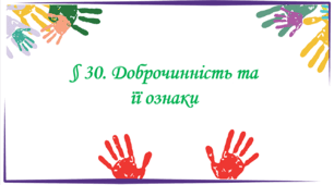 Презентація на тему: "§ 30. Доброчинність та її ознаки " за підручником Здоров'я, безпека та добробут Поліщук Н.М. 7 клас.