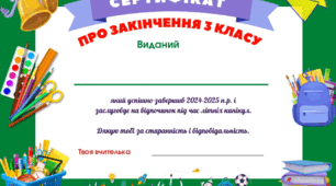 Сертифікат про закінчення 3 класу