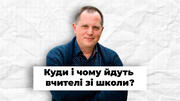 Куди і чому йдуть вчителі зі школи?