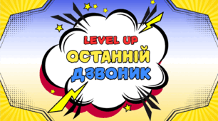 "Останній дзвоник - 2025" – "LEVEL UP"