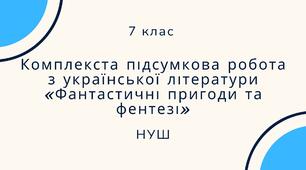 Комплекста підсумкова робота з української літератури «Фантастичні пригоди та фентезі»