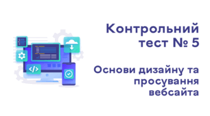 Контрольний тест № 5. Основи дизайну та просування вебсайта