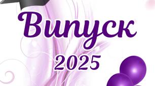 Розтяжка "Випуск 2025"