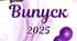 Розтяжка "Випуск 2025"