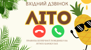 Правила безпечної поведінки на літніх канікулах 2025. Пам'ятка для учнів. Брошура