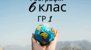 6 клас Річна контрольна робота ГР 1