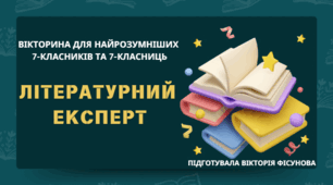 Вікторина "Літературний експерт" (повторення та узагальнення вивченого в 7 класі) (Canva)