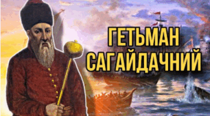 Гетьман Петро Конашевич-Сагайдачний. Хотинська війна.