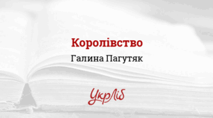Галина Пагутяк «Королівство»