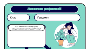 Листочок рефлексії. Підсумки року