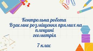 Взаємне розміщення прямих на площині.Контрольна робота (діагностична робота)