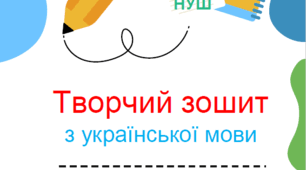 Творчий зошит з української мови для 8 класу за програмою Заболотний О. та ін