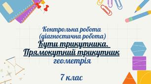Кути трикутника.  Прямокутний трикутник. Контрольна робота (діагностична робота)
