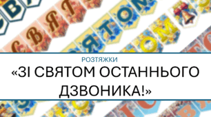 Розтяжки "Зі Святом Останнього Дзвоника!" (8 у комплекті) 2025р.