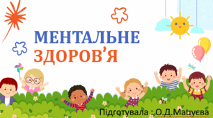 Ментальне здоров'я